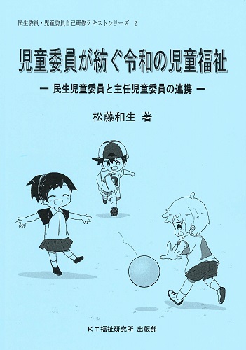 児童委員が紡ぐ令和の児童福祉